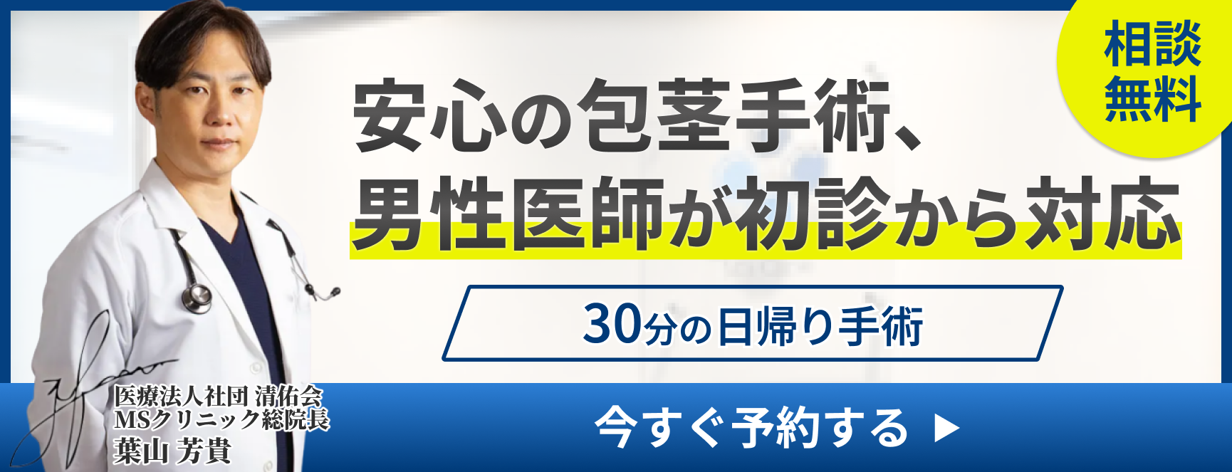 安心の包茎手術、男性医師が初診から対応_MSクリニック