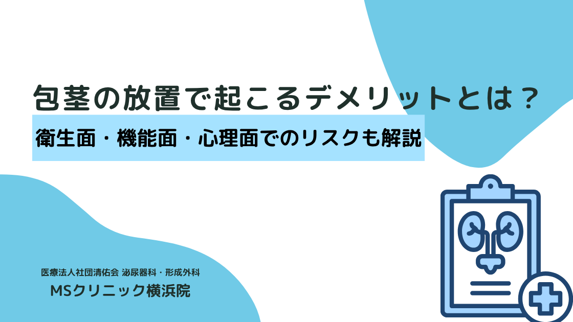 包茎の放置で起こるデメリットとは？衛生面・機能面・心理面でのリスクも解説｜MSクリニック横浜