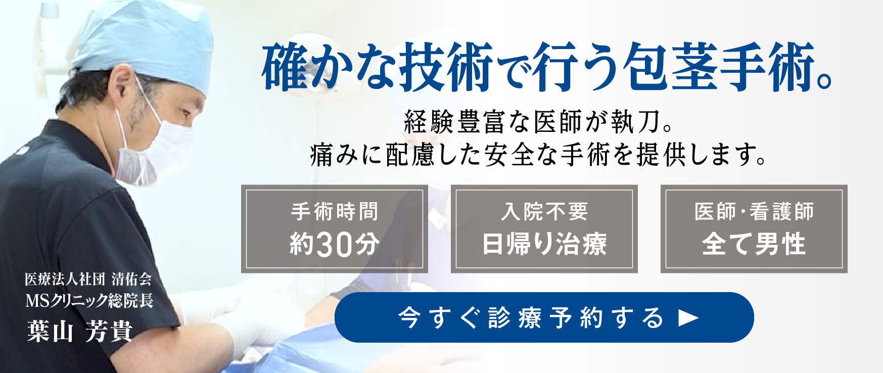包茎手術_予約_MSクリニック