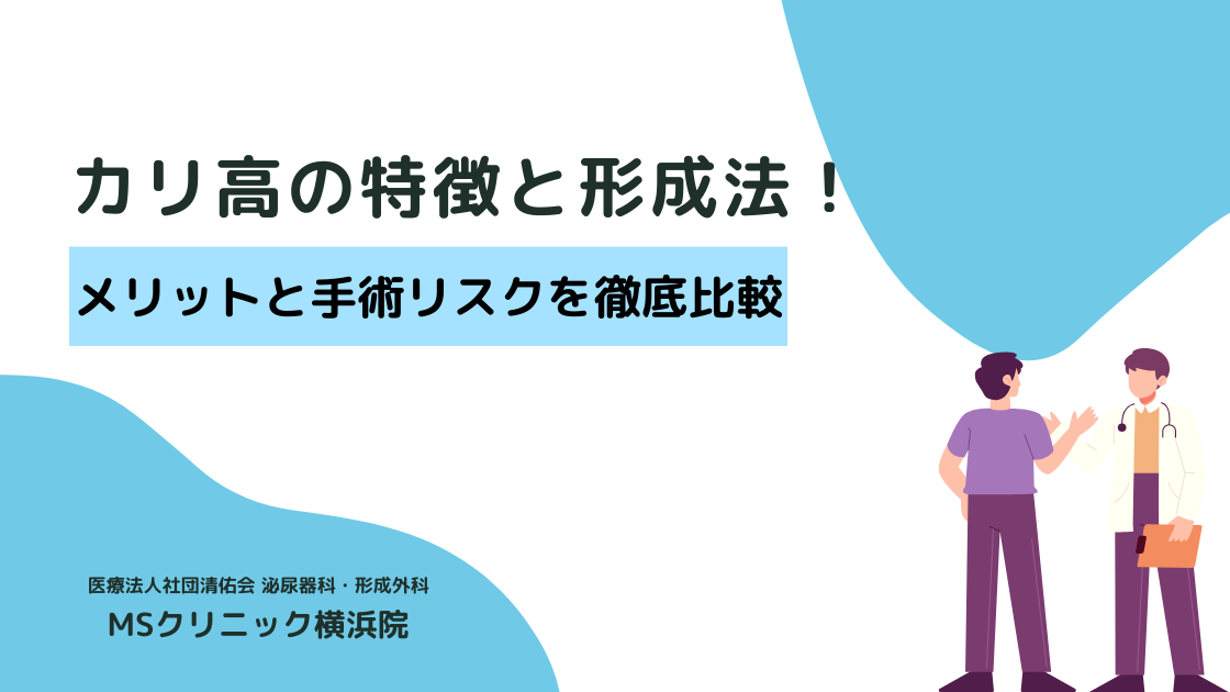 カリ高の特徴と形成法！メリットと治療のリスクを徹底比較