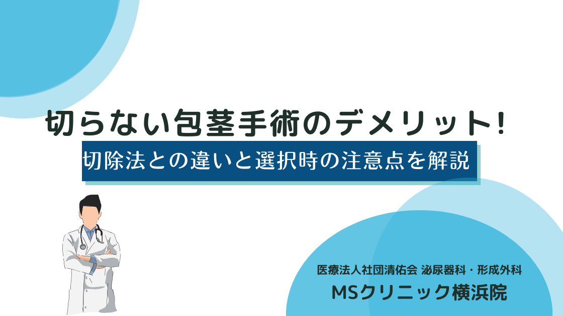 切らない包茎手術のデメリットは?切除法との違いと選択時の注意点を解説