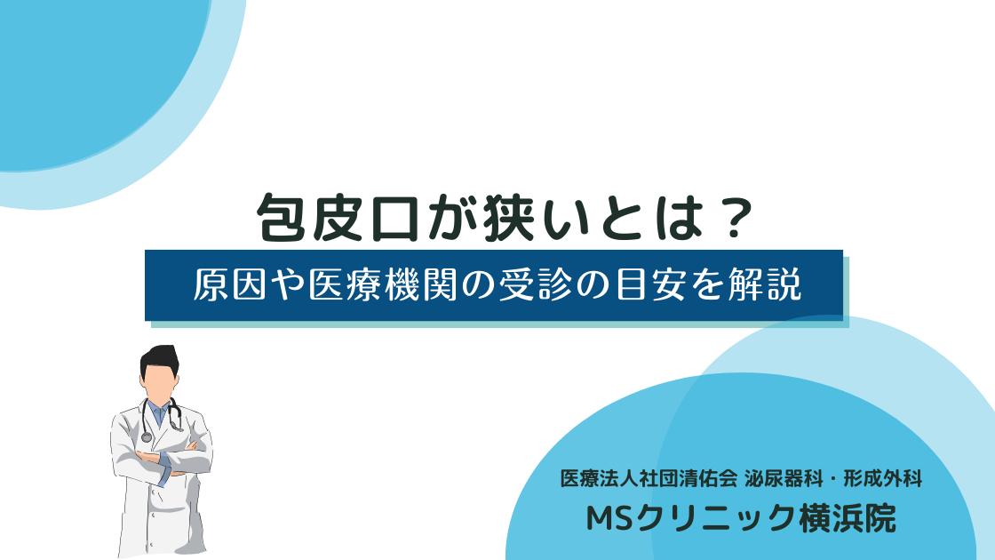包皮口が狭いとは？考えられる原因や日常生活への影響、医療機関の受診の目安を解説