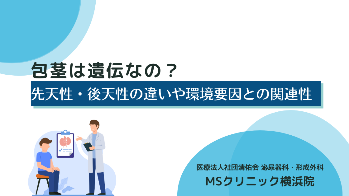 包茎は遺伝なの？先天性・後天性の違いや環境要因との関連性を解説