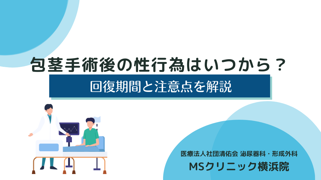 包茎手術後の性行為はいつから？回復期間と注意点を解説
