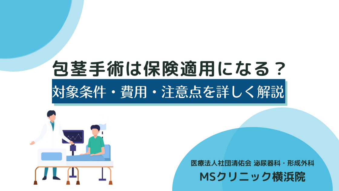 包茎手術は保険適用になる？対象条件・費用・注意点を詳しく解説