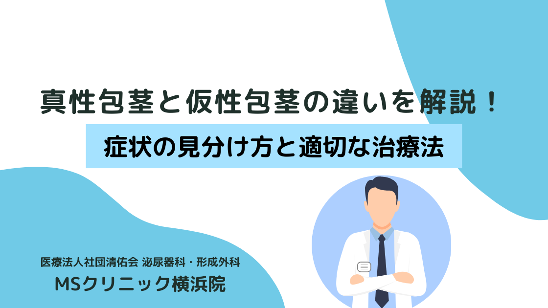 真性包茎と仮性包茎の違いを徹底解説！症状の見分け方と適切な治療法