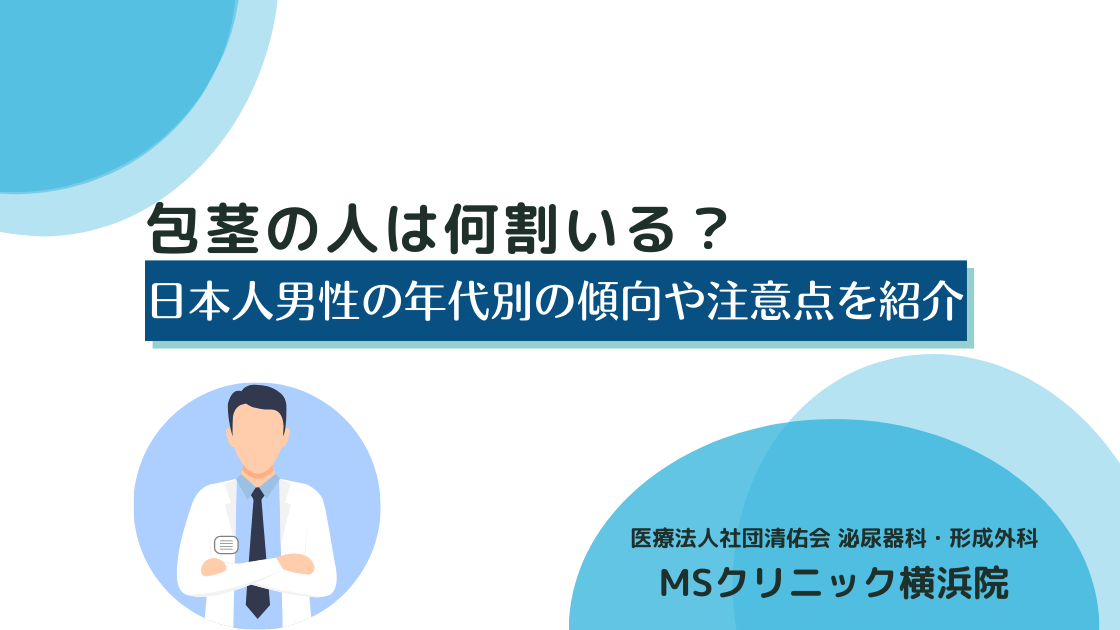 包茎の人は何割いる？日本人男性の年代別の傾向や注意点を紹介