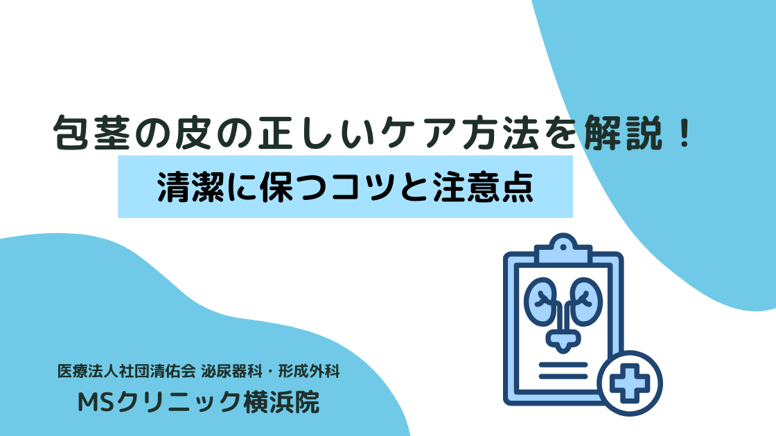 包茎の皮の正しいケア方法を解説！清潔に保つコツと注意点