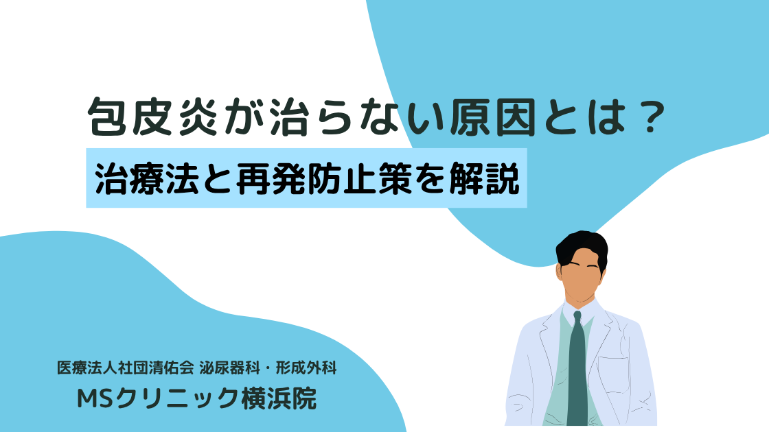 包皮炎が治らない原因とは？効果が期待できる治療法と再発防止策を解説