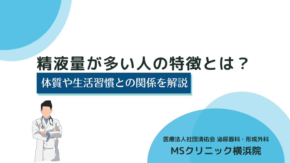 精液量が多い人の特徴とは？体質や生活習慣との関係を解説