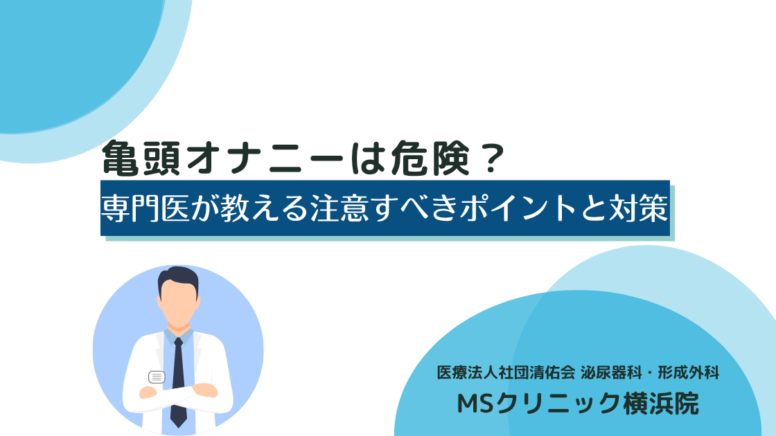 亀頭オナニーは危険?専門医が教える注意すべきポイントと対策