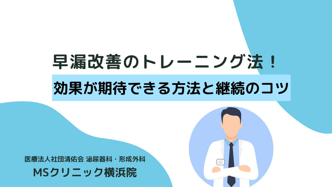 【医師監修】早漏改善のトレーニング法！効果が期待できる方法と継続のコツ