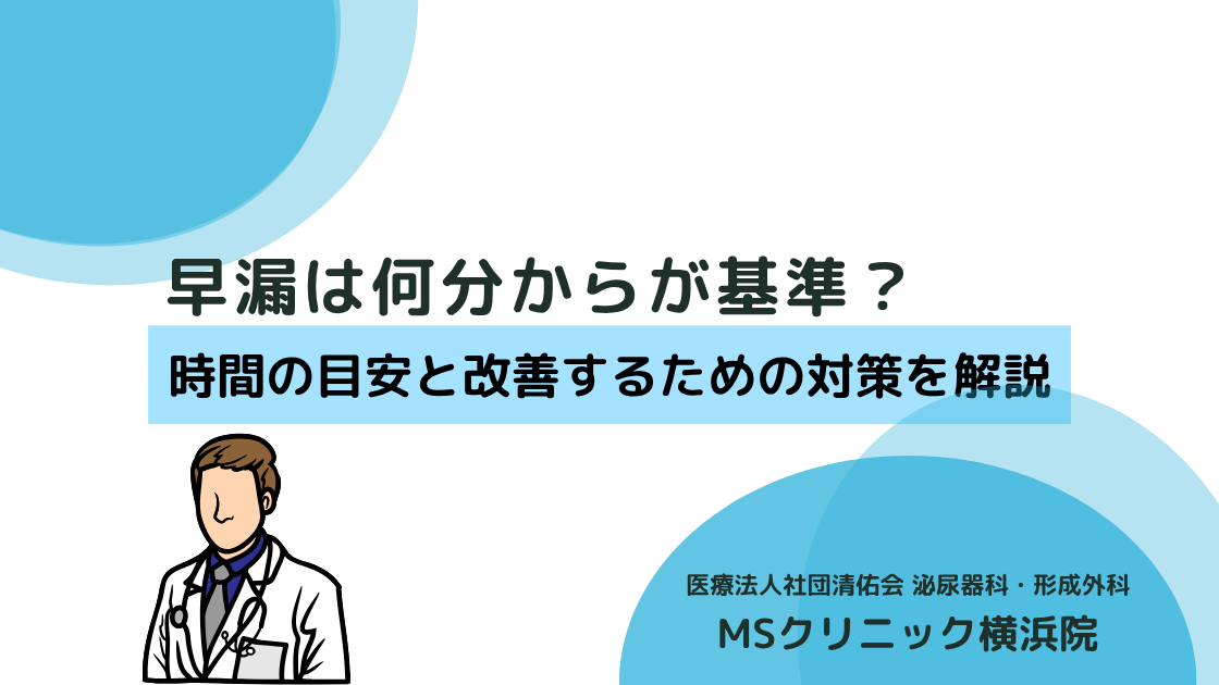 早漏は何分からが基準？時間の目安と改善するための対策を解説
