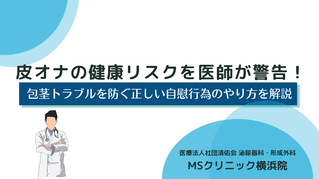 皮オナの健康リスクを医師が警告！包茎トラブルを防ぐ正しい自慰行為のやり方を解説