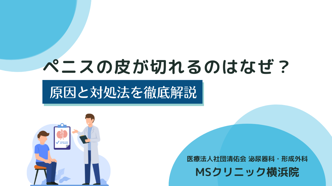 ペニスの皮が切れるのはなぜ？原因と対処法を徹底解説