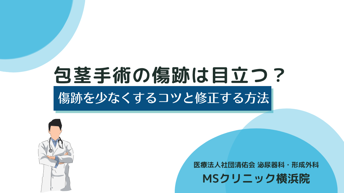 包茎手術の傷跡は目立つ？傷跡を少なくするコツと修正する方法