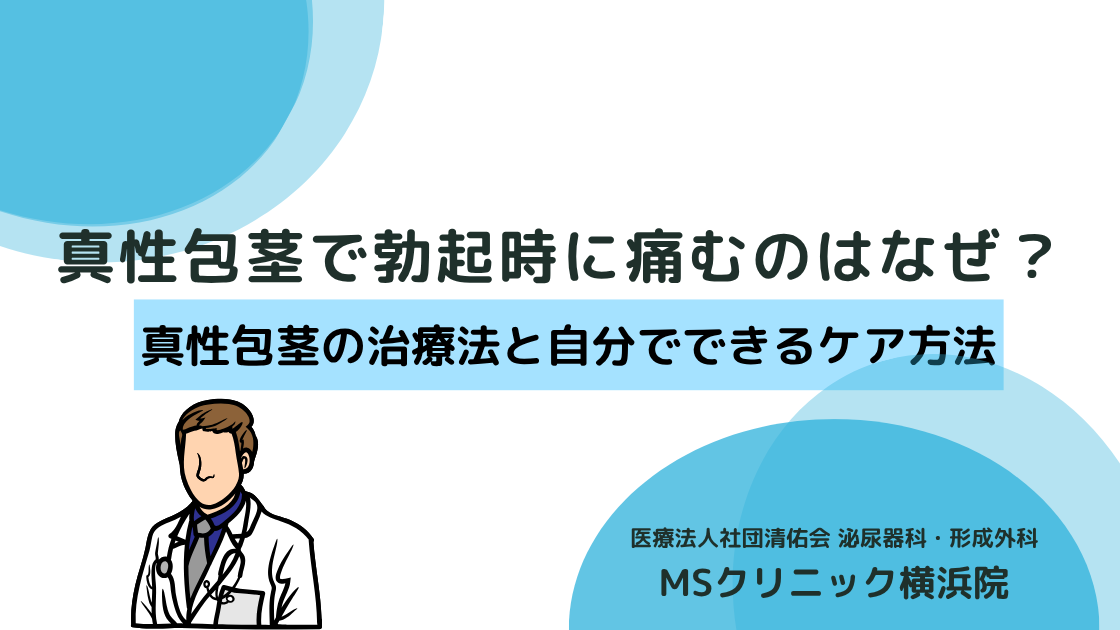 真性包茎で勃起時に痛むのはなぜ？真性包茎の治療法と自分でできるケア方法