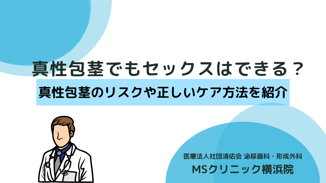 真性包茎でもセックスはできる？真性包茎のリスクや正しいケア方法を紹介