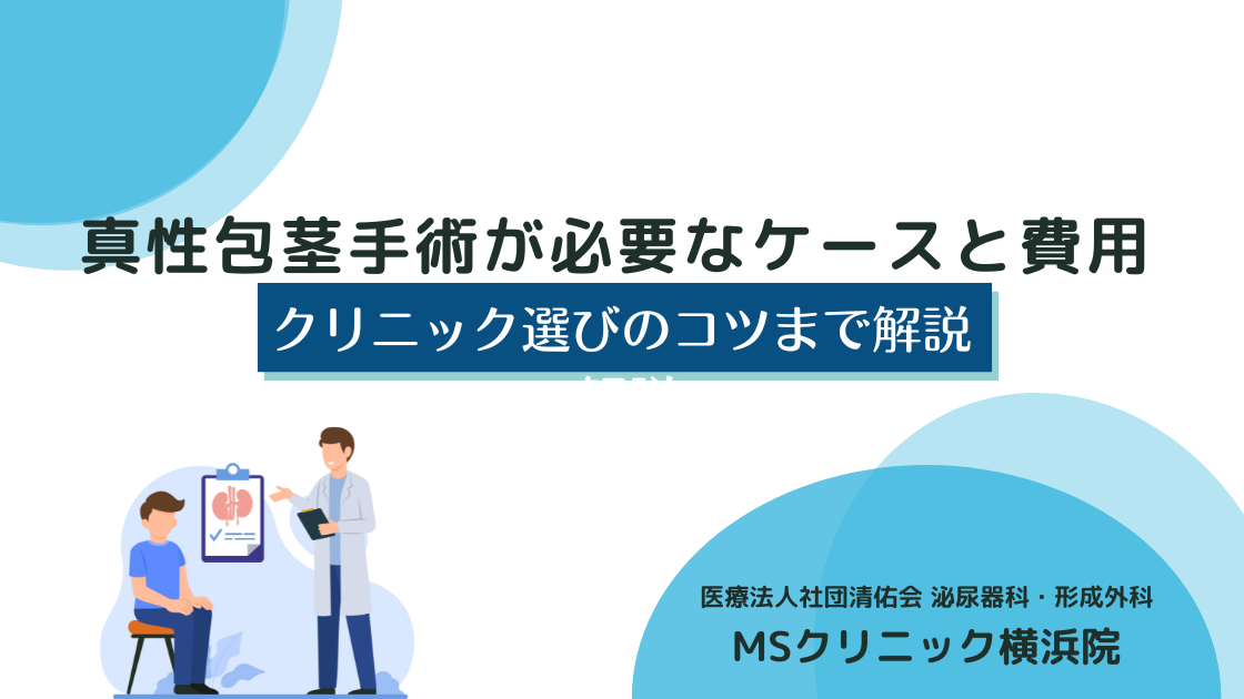 【医師監修】真性包茎の手術が必要なケースと費用相場｜クリニック選びのコツまで解説