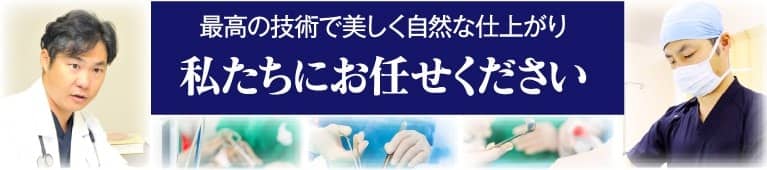 最高の技術で美しく自然な仕上り。私たちにお任せください