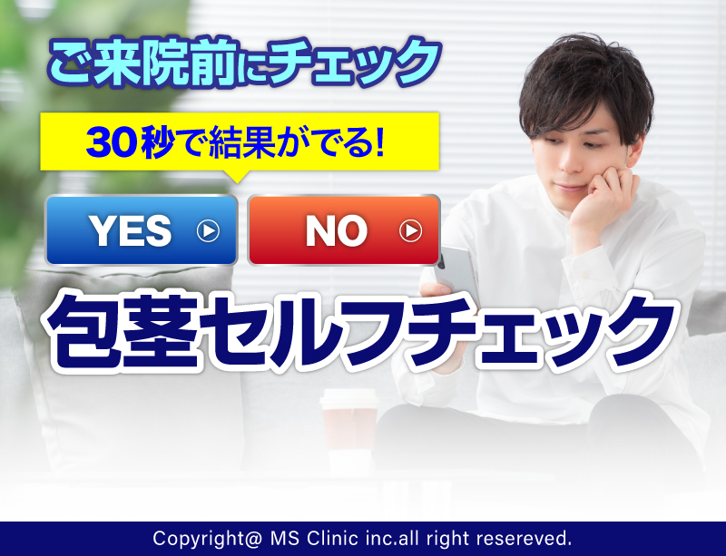 ご来院前にチェック。YES/NO　30秒で診断包茎セルフチェック