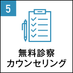 Point5.無料診察カウンセリング