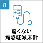 Point8.痛くない痛感軽減麻酔