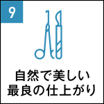 Point9.自然で美しい最良の仕上がり