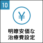 Point10.明瞭安価な治療費設定