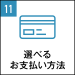 Point11.分割も選べるお支払い方法