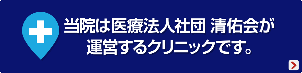 当院は医療法人社団清佑会が運営するクリニックです