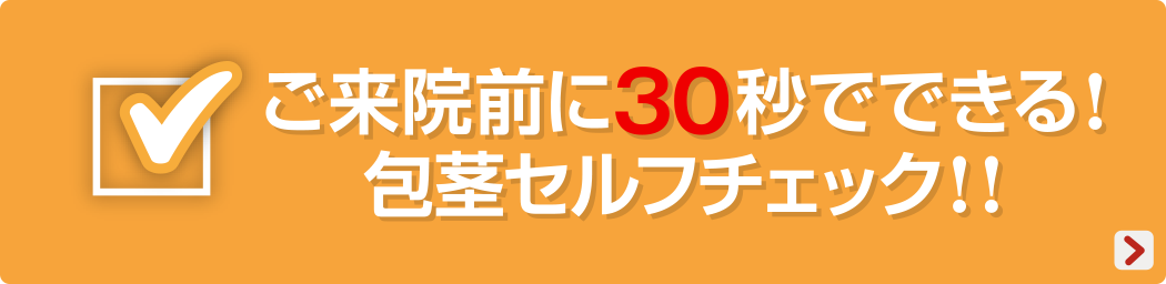 ご来院前に30秒でできる包茎セルフチェック