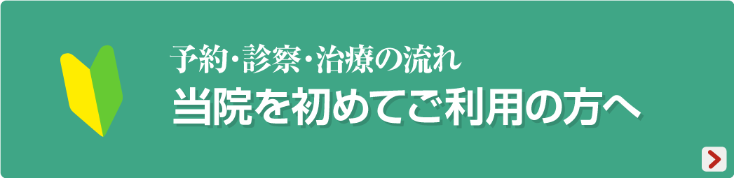 予約・診療・診察の流れ