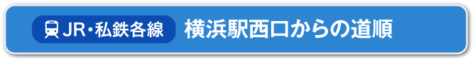 JR各線｜西口からお越しの方