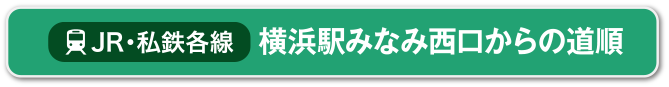 JR各線｜みなみ西口からお越しの方