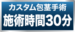 カスタム包茎手術施術時間30分