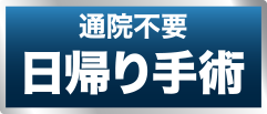 通院不要日帰り手術