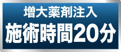 増大薬剤注入施術時間20分