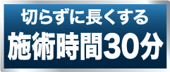 増大薬剤注入施術時間20分