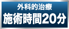 増大薬剤注入施術時間20分
