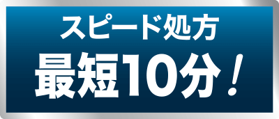 スピード処方10分