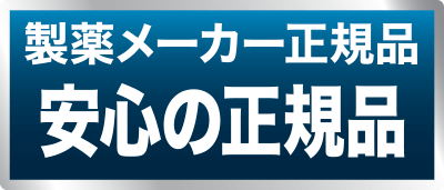安心安全の正規品
