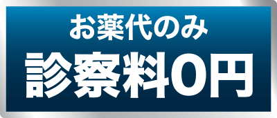 お薬代のみ診察料0円
