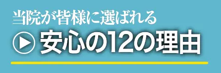 当院が選ばれる12の安心