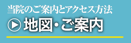 地図・ご案内