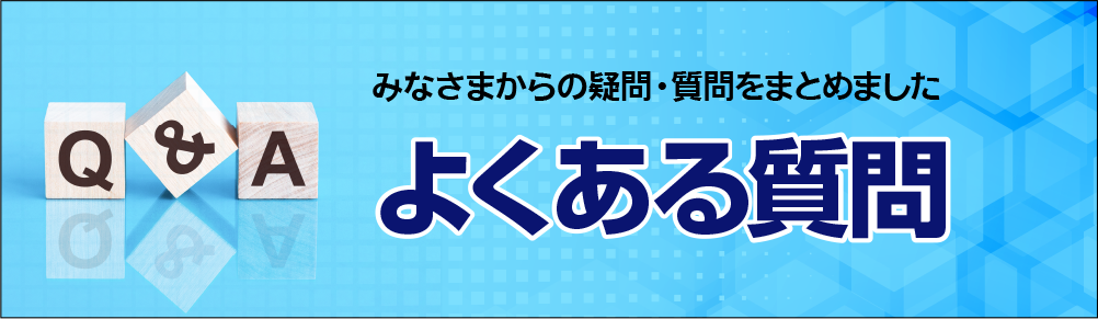 よくある質問