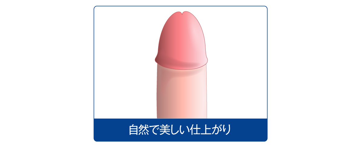 包茎・早漏の改善効果