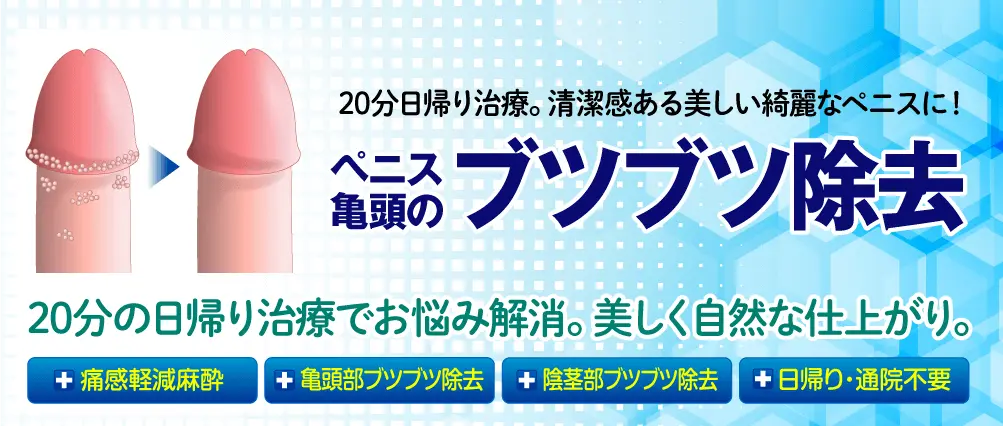 20分日帰り治療。ペニス亀頭のブツブツ除去