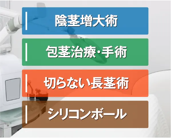 陰茎増大や長茎術と同時施術も可能