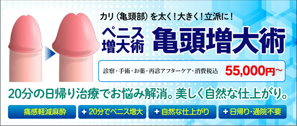 カリ（亀頭部）を太く！大きく！立派に！ペニス増大術・亀頭増大術